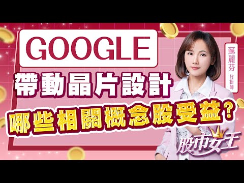 GOOGLE帶動晶片設計 哪些相關概念股受益?｜股市女王 蘇麗芬分析師 20251126｜ #創意#聯發科#為升#世紀#AI選股#AI選股蘇麗芬