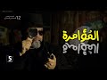 المؤامرة | الحلقة 12 | الموسم الثاني | #خمسة_بالمصري