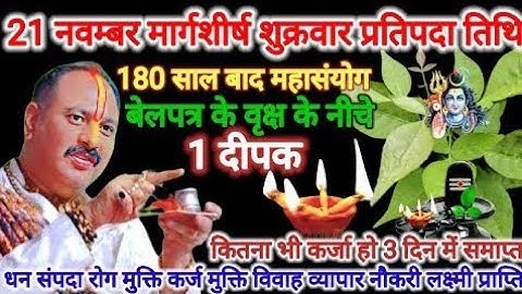 21 नवंबर शुक्रवार प्रतिपदा तिथि। 1 दीपक और बेलपत्र के वृक्ष का विशेष उपाय। #pradeepmishra​ #upay