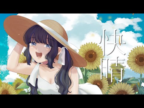 ▷快晴（Orangestar)/梔子cover【オリジナルＭＶ】