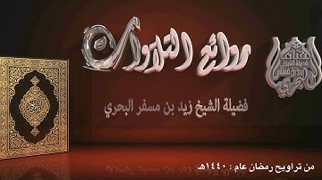 الشيخ زيد البحري روائع التلاوات ( سورة الأنبياء كاملة ) عام 1440هـ