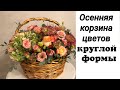 Осенняя корзина цветов круглой формы