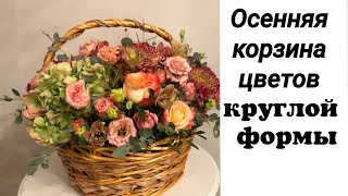 видео: Осенняя корзина цветов круглой формы картинка: Осенняя корзина цветов круглой формы