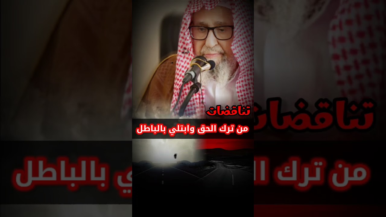 تناقضات وتخبيطات من ترك الحق وابتلي بالباطل ،ويريد أن يتخلص من ورطته فيقع في أشد منها | صالح الفوزان