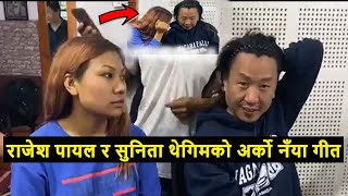 Rajesh Payal Rai || Sunita Thegim Limbu || राजेश पायल राइ र सुनिता थेगिमकाे नँया पुर्वेली गीत