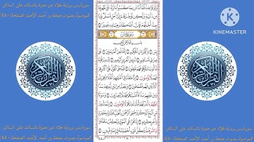 سورة يس برواية خلاد عن حمزة بالسكت على الساكن الموصول بصوت جمعة بن أحمد الأحمد الصفحة/٤٤٠/