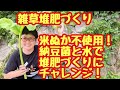 米ぬか未使用😳❗納豆菌と土で雑草堆肥づくりにチャレンジしました❗