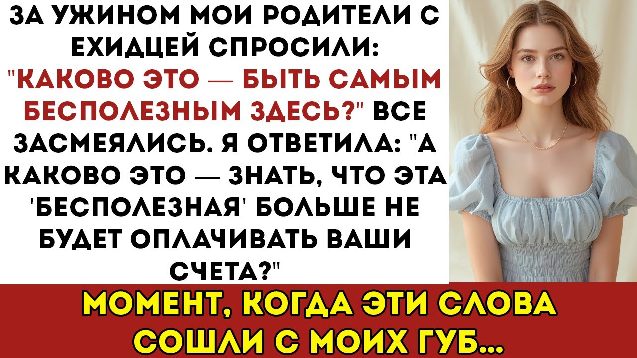 За ужином мои родители насмехались: «Каково это — быть бесполезной?» — я задала всего один вопрос…