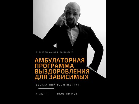 Амбулаторная программа выздоровления для зависимых.Павел Барулин,