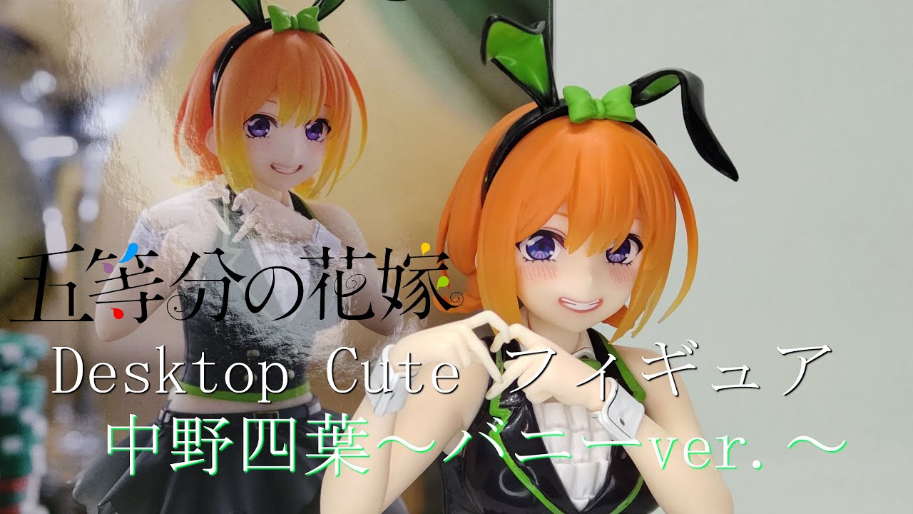 【リペイント】五等分の花嫁＊ Desktop Cute 中野四葉　バニーver. 五等分の花嫁＊ Desktop Cute フィギュア 中野四葉～バニーver