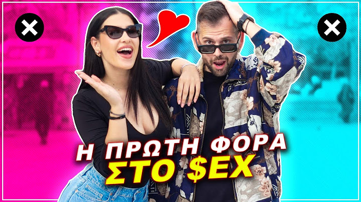 ΠΩΣ ΗΤΑΝ Η ΠΡΩΤΗ ΣΟΥ ΦΟΡΑ?