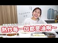 【營養師出去吃EP88】熱炒每一口都是油啊～營養師教你熱炒怎麼點！｜營養師品瑄