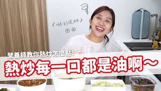 【營養師出去吃EP88】熱炒每一口都是油啊～營養師教你熱炒怎麼點！｜營養師品瑄 by 營養師品瑄 110,323 views 6 months ago 13 minutes, 51 seconds