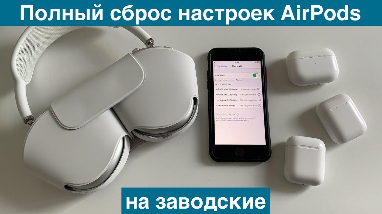 Аирподс до заводских настроек. Сброс настроек AIRPODS. Сброс настроек AIRPODS Pro. Полный сброс AIRPODS 3. Как полностью сбросить AIRPODS.