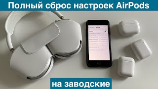 Полный сброс настроек AirPods и отвязка от iCloud