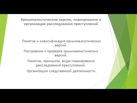 Криминалистические версии, планирование и организация расследования преступлений