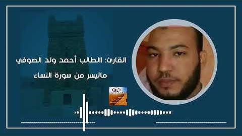 روائع التلاوة التقليدية ماتيسر من سورة النساء القارئ الطالب أحمد ولد الصوفي