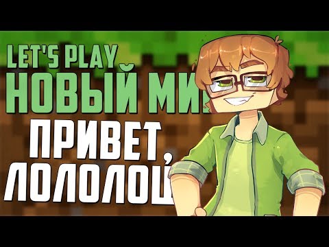 lp.НОВЫЙ МИР - #1 - ОГРОМНЫЙ ПРИВЕТ, РОМАН!
