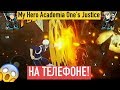 Моя Геройская Академия на телефоне!|My Hero Academia One's Justice on android!