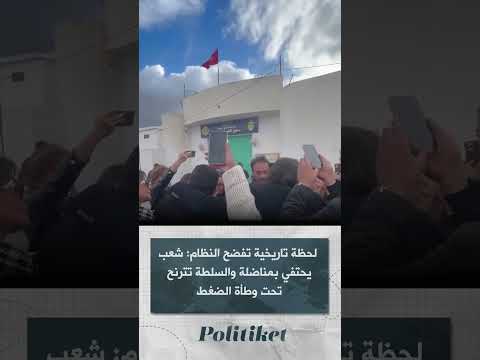 لحظة تاريخية تفضح النظام شعب يحتفي بمناضلة والسلطة تترنح تحت وطأة الضغط