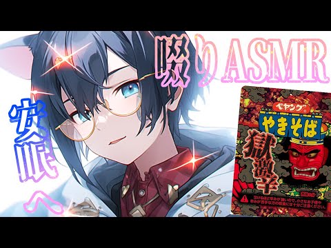 【ASMR】安眠できるわけない極激辛ペヤング租借音ASMR【#Vtuber】【山雫めこ】