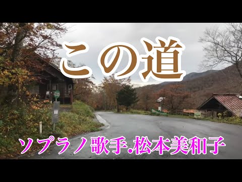 この道 // ソプラノ歌手 松本美和子// いつの日か 行った道の風景