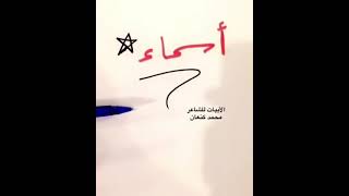 معنى اسم أسماء وأبيات جميلة فيه.