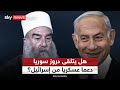 علاقة في الظل بين إسرائيل ودروز سوريا!.. هل تدعمهم تل أبيب بالسلاح؟ | #الظهيرة