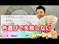 色選びで失敗しない【外壁塗装カラーシミュレーション】