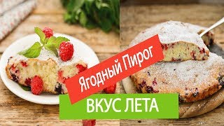 ЯГОДНЫЙ ПИРОГ | Лучшее и САМОЕ ВКУСНОЕ ТЕСТО | Пошаговый рецепт ЯГОДНЫЙ ПИРОГ | Лучшее и САМОЕ ВКУСНОЕ ТЕСТО | Пошаговый рецепт