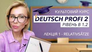 Курс "Deutsch Profi 2" - Рівень В 1.2 - Лекція 1 - Relativsätze
