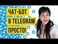 Как создать бота в Телеграме за пару минут? Чат-бот Telegram без программирования!