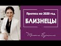 Что принесет 2020 год Близнецам ? Астрологические советы на год.