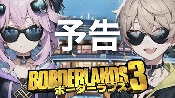 【予告動画】2023/04/29 第6回 ボーダーランズ3生配信 -YouTube Live-