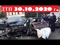 Подборка ДТП на видеорегистратор 30.10.2020