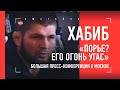 ХАБИБ НУРМАГОМЕДОВ: слова Емельяненко, ДТП с Усманом, Шлеменко в UFC, Оливейра, Немков, Ковингтон