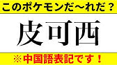 カントー地方限定 中国語表記 初代のポケモン名前当てクイズ全10問 Part4 ポケモンクイズ 問題 漢字クイズ Youtube カントー地方限定 中国語表記 初代のポケモン名前当てクイズ全10問 Part4 ポケモンクイズ 問題 漢字クイズ Youtube