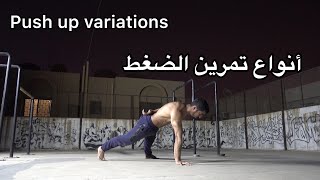 Push up variations كاليسثينكس : أنواع تمرين الضغط