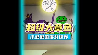 班班幼儿园3:我去!这章鱼这么大?!! #班班幼儿园3 #班班幼儿园 #小浪浪的游戏日常