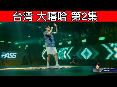 大陆歌手看台湾《大嘻哈時代2》 第2集 帅哥说唱！