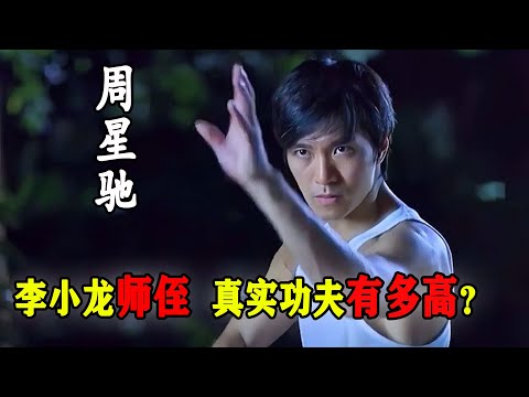 李小龍是他師叔，打架從沒輸過，周星馳真是隱藏的功夫大師？早年間星爺在tvb就拜了葉問大師的弟子黃淳梁為師，苦練詠春拳。