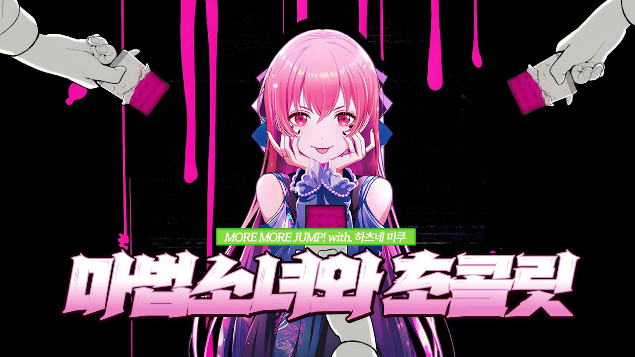 프로세카 - 마법소녀와 초콜릿 가사. (MORE MORE JUMP! cover.) [한글 자막/ 발음 포함]