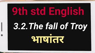 9th std English 3.2.The fall of Troy || भाषांतर || [Bhashantar]