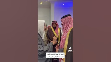 حافظ من كل 5 اشخاص بالسعودية : أمنية القارئ الشيخ ابراهيم الاخضر في حديثه مع سمو امير منطقة حائل