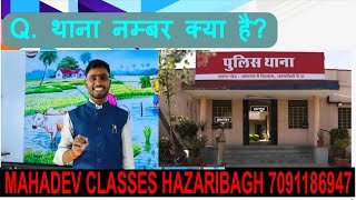 थाना नंबर क्या है || Mahadev Sir Ameen traing center online offline classes hazaribag 7091186947