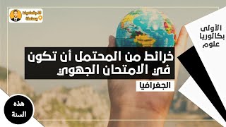 التوطين على الخرائط أولى باك ...بعض الخرائط التي من  المحتمل أن تكون في الامتحان الجهوي لهذه السنة