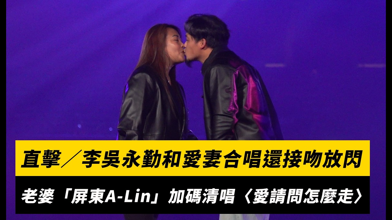 直擊／李吳永勤和愛妻合唱還接吻放閃！老婆「屏東A-Lin」加碼清唱〈愛請問怎麼走〉｜NOWNEWS