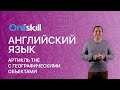 Английский язык 8 класс. Артикль the с географическими объектами