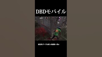 【DBD】疲労系パークは真っ向勝負一択w (中編)#shorts #dbd #デッドバイデイライト #dbdモバイル #サバイバー