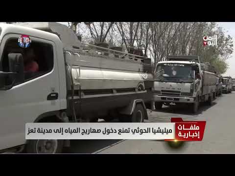 تعز تحت الحصار: الحوثيون يمنعون دخول المياه ويصعدون الأزمة